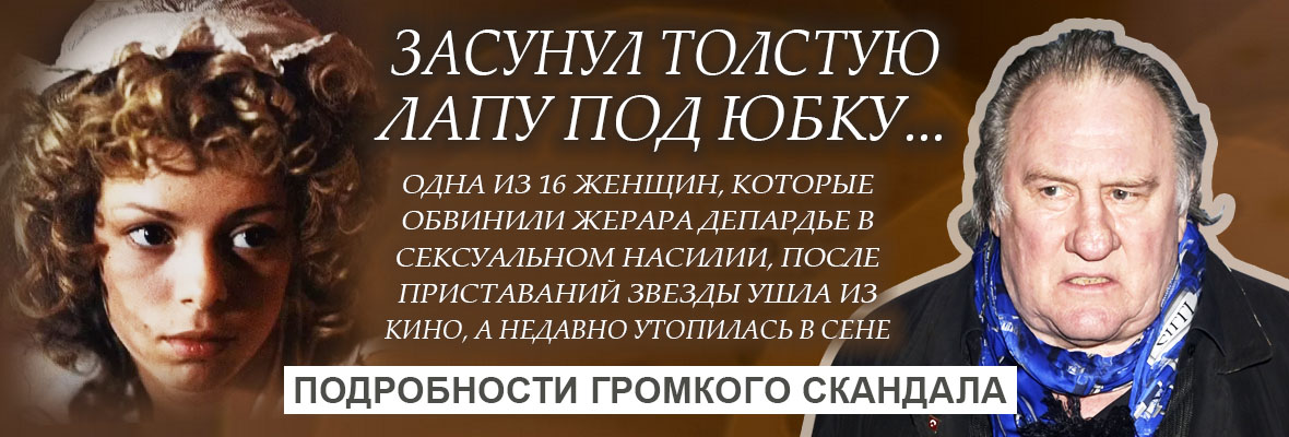 Депардье тоже имел неприятный опыт общения с героем секс-скандала Вайнштейном